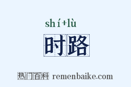 时路是什么意思的图片